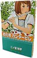 のだめカンタービレ Amazon.co.jp: のだめカンタ-ビレ 巴里編 【初回限定生産版】 第