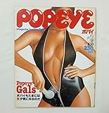 POPEYE ポパイ NO.8 1977年6月10日 POPEYE GALS ポパイもたまには女(オリーブ)が気になるのだ マガジンハウス 小林麻美