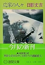 Amazon.co.jp: 日影 丈吉: 本