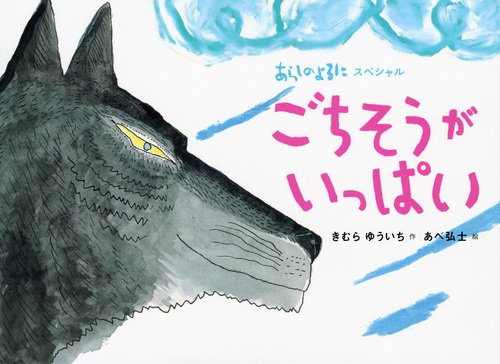 あらしのよるにスペシャル ごちそうがいっぱい あらしのよるにシリーズ きむら ゆういち あべ 弘士 本 通販 Amazon