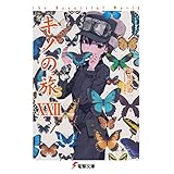 キノの旅XXII the Beautiful World (電撃文庫)