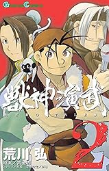 Amazon.co.jp: 獣神演武 2巻 (デジタル版ガンガンコミックス) eBook