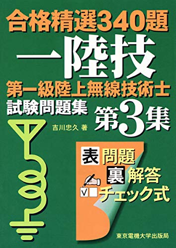 無料電子書籍 アプリ 第一級陸上無線技術士 試験問題集 バイ