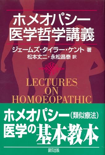 ホメオパシー医学哲学講義のサムネイル