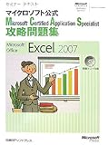 最安!セミナーテキスト MCAS 攻略問題集 MS OFFICE EXCEL2007 (セミナーテキスト―マイクロソフト公式)