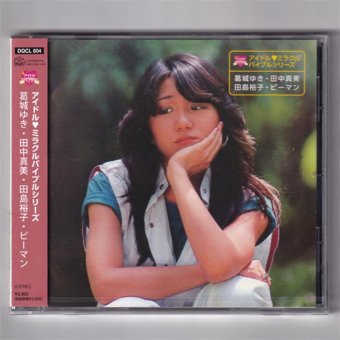 Amazon.co.jp: 込 アイドル・ミラクルバイブルシリーズ 葛城ゆき