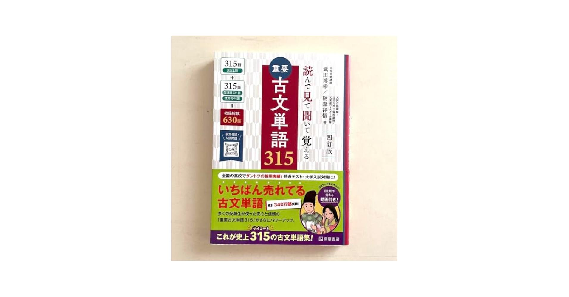 重要古文単語315 : 読んで見て聞いて覚える 重要古文単語315: 読んで見て覚える | 武田 博幸, 鞆森 祥悟 |本