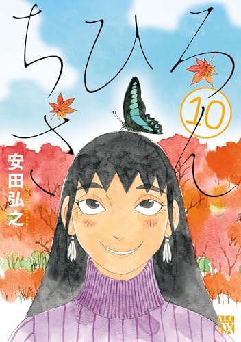 ちひろさん 10 (A.L.C. DX)