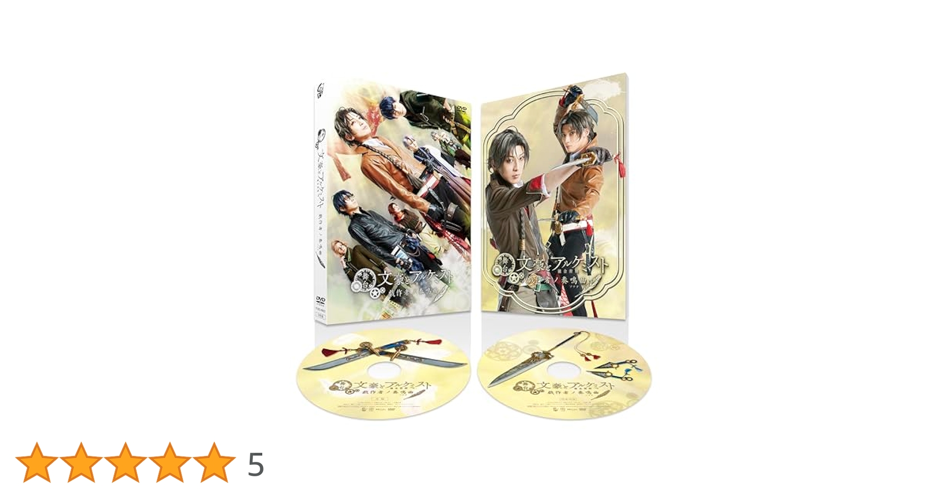 販売終了品！舞台「文豪とアルケミスト」ブロマイド32枚セット未使用品 Amazon.co.jp: 舞台「文豪とアルケミスト 戯作者ノ奏鳴曲」 [DVD