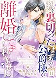 私を裏切ったはずの公爵様が離婚してくれません（１１） (COMICエトワール)
