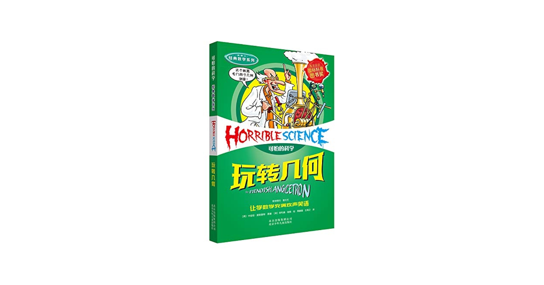 中国語 絵本 可怕的科学 漫画版 37册 Horrible Science 新品