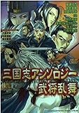110円「三国志アンソロジー武将乱舞 (アクションコミックス)」