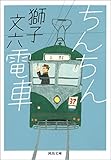 ちんちん電車 (河出文庫)