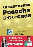 人生を逆転させる新職業 Pocochaライバーの始め方