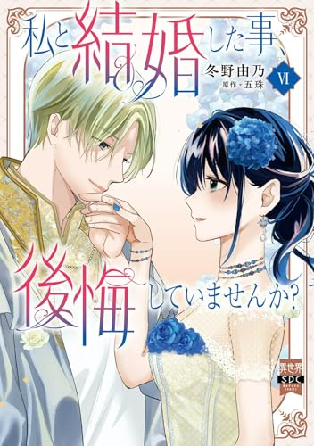 私と結婚した事、後悔していませんか?【単行本版】6【電子限定特典付き】 (素敵なロマンス)