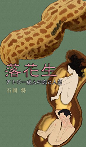 スマホ 無料電子書籍 落花生: アトピー成人の恋と人生 バイ