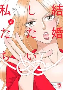 結婚したい私たち【分冊版】　6 (A.L.C. DX)