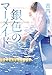 銀色のマーメイド (中公文庫 ふ 48-2)