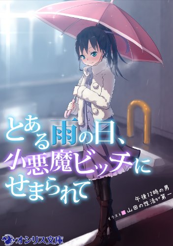 とある雨の日 小悪魔ビッチにせまられて オシリス文庫 午後１２時の男 山田の性活が第一 小説 サブカルチャー Kindleストア Amazon