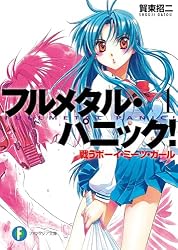 Amazon.co.jp: フルメタル・パニック！揺れるイントゥ・ザ・ブルー