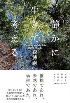静かに生きて考える