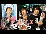 酔いどれ声優放浪記 せいべろ【新橋篇】(dアニメストア)