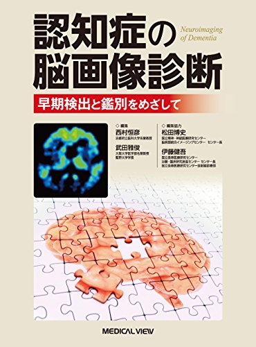 キンドル 無料電子書籍 認知症の脳画像診断−早期検出と鑑別をめざして バイ