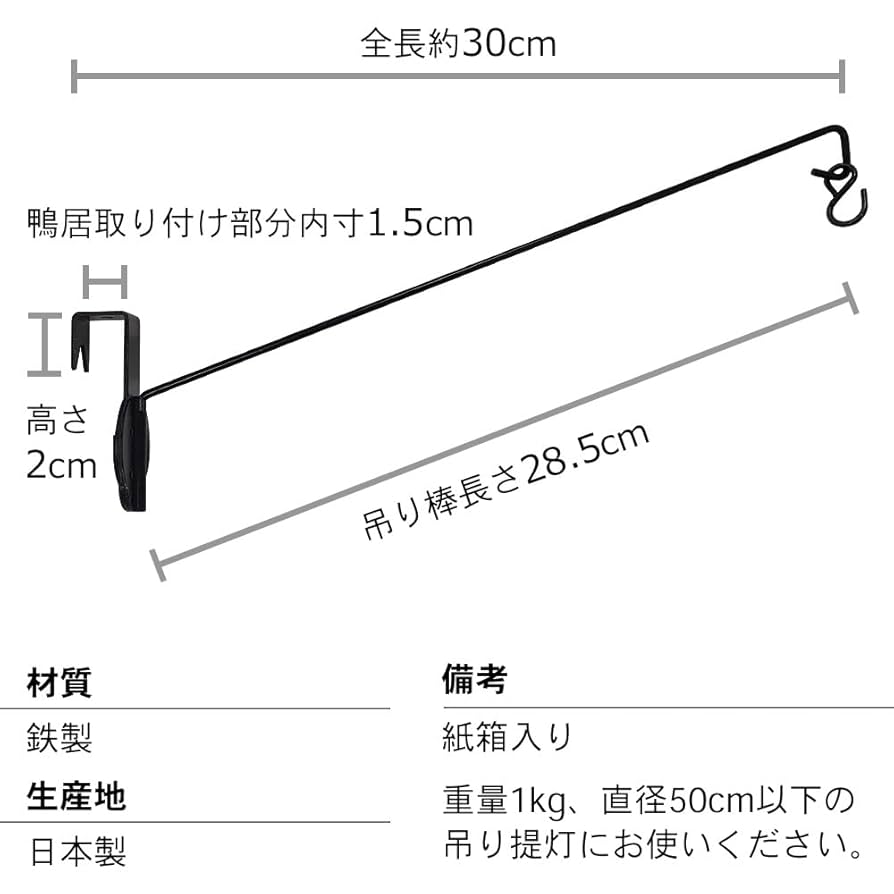 【仏壇屋 滝田商店】盆提灯 提灯吊り下げ金具 (鴨居専用)「スカイ」長さ30cm Amazon｜仏壇屋 滝田商店 盆提灯 提灯吊下げ金具 (鴨居専用