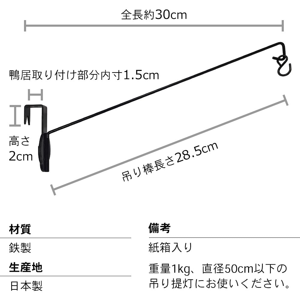 【仏壇屋 滝田商店】盆提灯 提灯吊り下げ金具 (鴨居専用)「スカイ」長さ30cm Amazon｜仏壇屋 滝田商店 盆提灯 提灯吊下げ金具 (鴨居専用