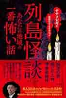 【希少廃盤】日本で一番恐い話～江戸怪談～ 51HgUf7vu0L._AC_SY200_QL15_.jpg
