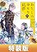 わたしの幸せな結婚 4巻特装版 小冊子付き【デジタル版限定特典付き】 (デジタル版SEコミックスプレミアム)