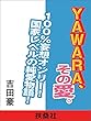 セール中のKindle本5：ＹＡＷＡＲＡ、その愛。 (扶桑社ＢＯＯＫＳ)