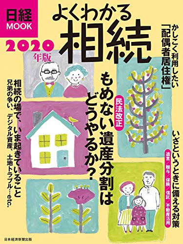 PDFダウンロード よくわかる相続 2020年版 (日経ムック) バイ