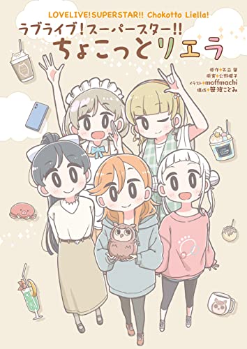 ラブライブ！スーパースター!! ちょこっとリエラ [DL版]