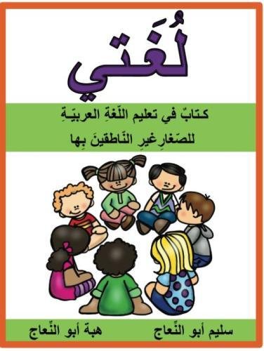 Loghaty: Arabic book for non native speakers children for grade 1-3 Paperback – July 13, 2017