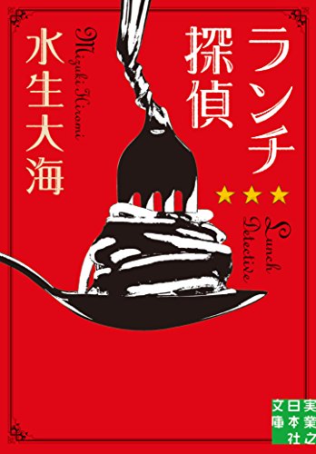 ランチ探偵 (実業之日本社文庫)