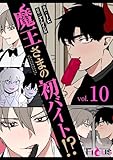 魔王さまの初バイト!?(フルカラー) 10 (Ficus)