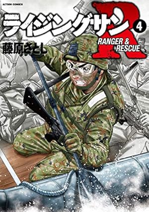 ライジングサンR(9) (アクションコミックス) | 藤原 さとし |本 | 通販