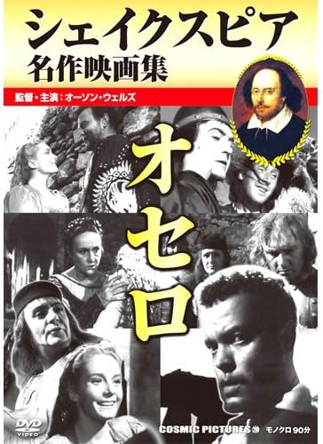 Amazon オセロ シェイクスピア名作映画集 Ccp 298 Dvd 映画 Amazon オセロ シェイクスピア名作映画集 Ccp 298 Dvd 映画