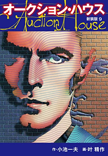 オークションハウス (新装版) 9 オークションハウス (新装版)