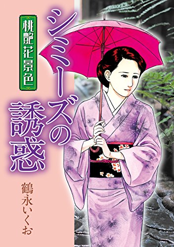 桃艶花景色 シミーズの誘惑 芳文社コミックス 鶴永いくお マンガ Kindleストア Amazon 桃艶花景色 シミーズの誘惑 芳文社コミックス 鶴永いくお マンガ Kindleストア Amazon