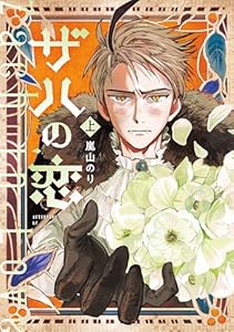 ザハの恋（上） (アフタヌーンコミックス)