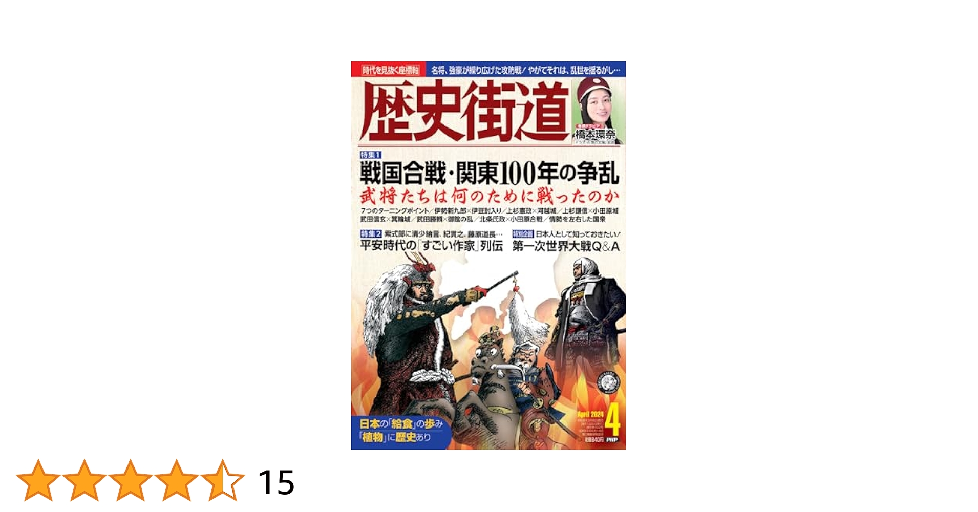 市民 1971年4月号〜19号（14冊） 歴史街道2024年4月号（特集1「戦国合戦・関東100年の争乱