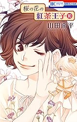 桜の花の紅茶王子 10 (花とゆめコミックス)