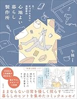 元・片づけられない漫画家の 心地よい暮らし製作所【電子特別版】 (扶桑社コミックス)