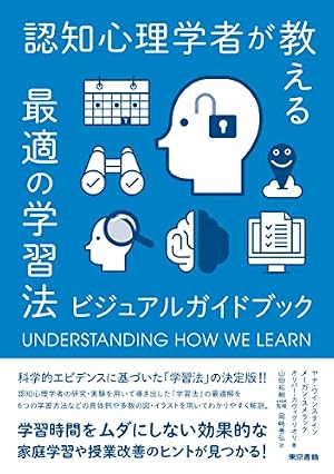 ブックカバー 認知心理学者が教える最適の学習法: ビジュアルガイドブック