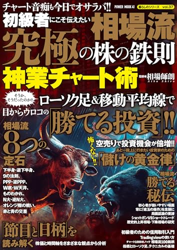 初心者にこそ伝えたい　相場流　究極の株の鉄則　神業チャート術 (POWER MOOK)のサムネイル