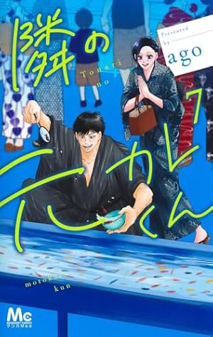 Amazon.co.jp: 隣の元カレくん 6 (マーガレットコミックス) : ago: 本