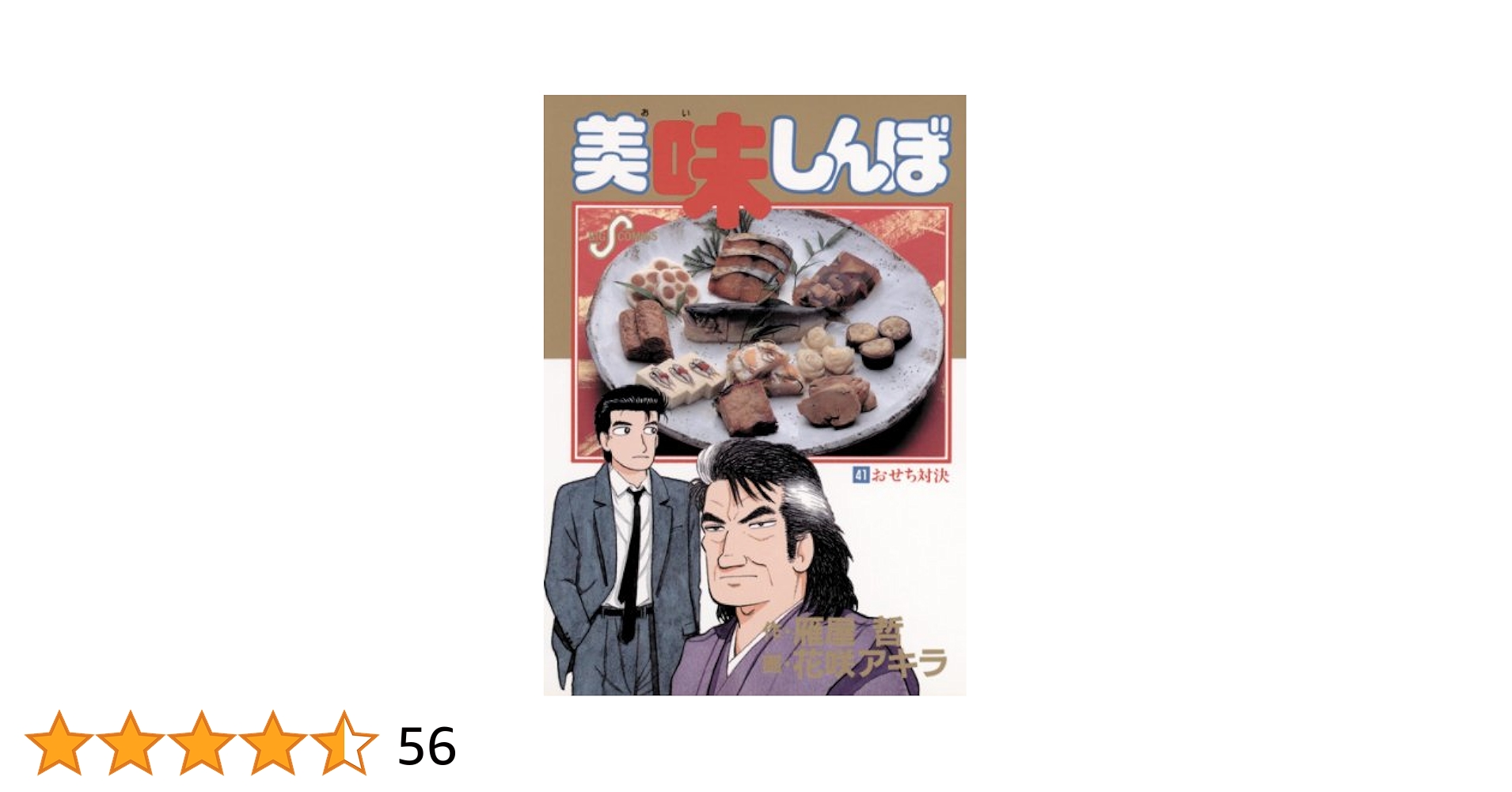 美味しんぼ　雁屋哲・花咲アキラ　1-102,110 計103冊 美味しんぼ（110） (ビッグコミックス) | 雁屋哲, 花咲アキラ