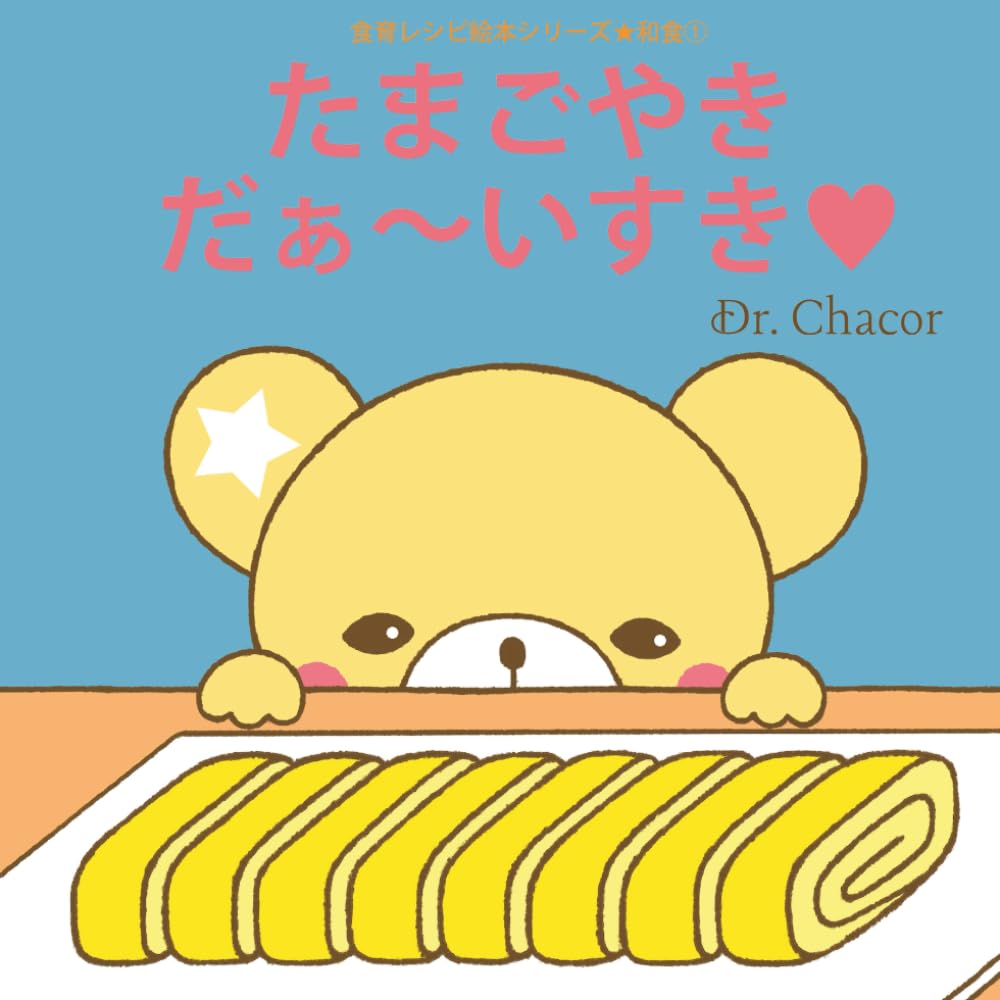 たまごやき だぁ～いすき (食育レシピ絵本シリーズ)